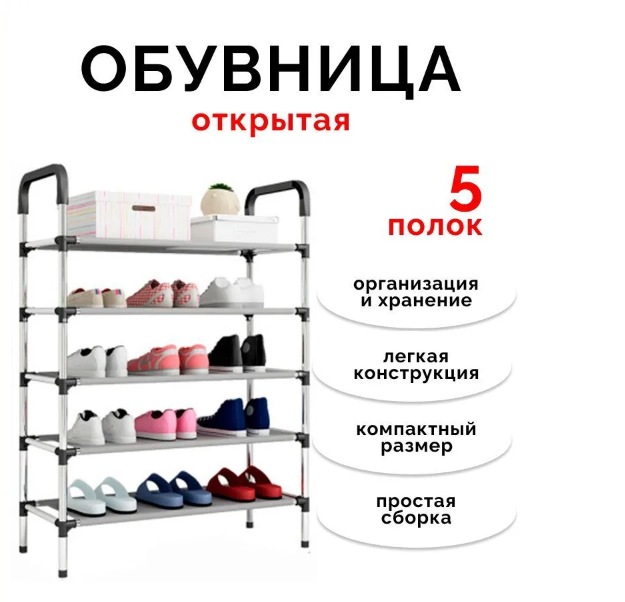 Полка для обуви 5-и ярусная, разборная SHOE RACK - фото 2 - id-p186676590