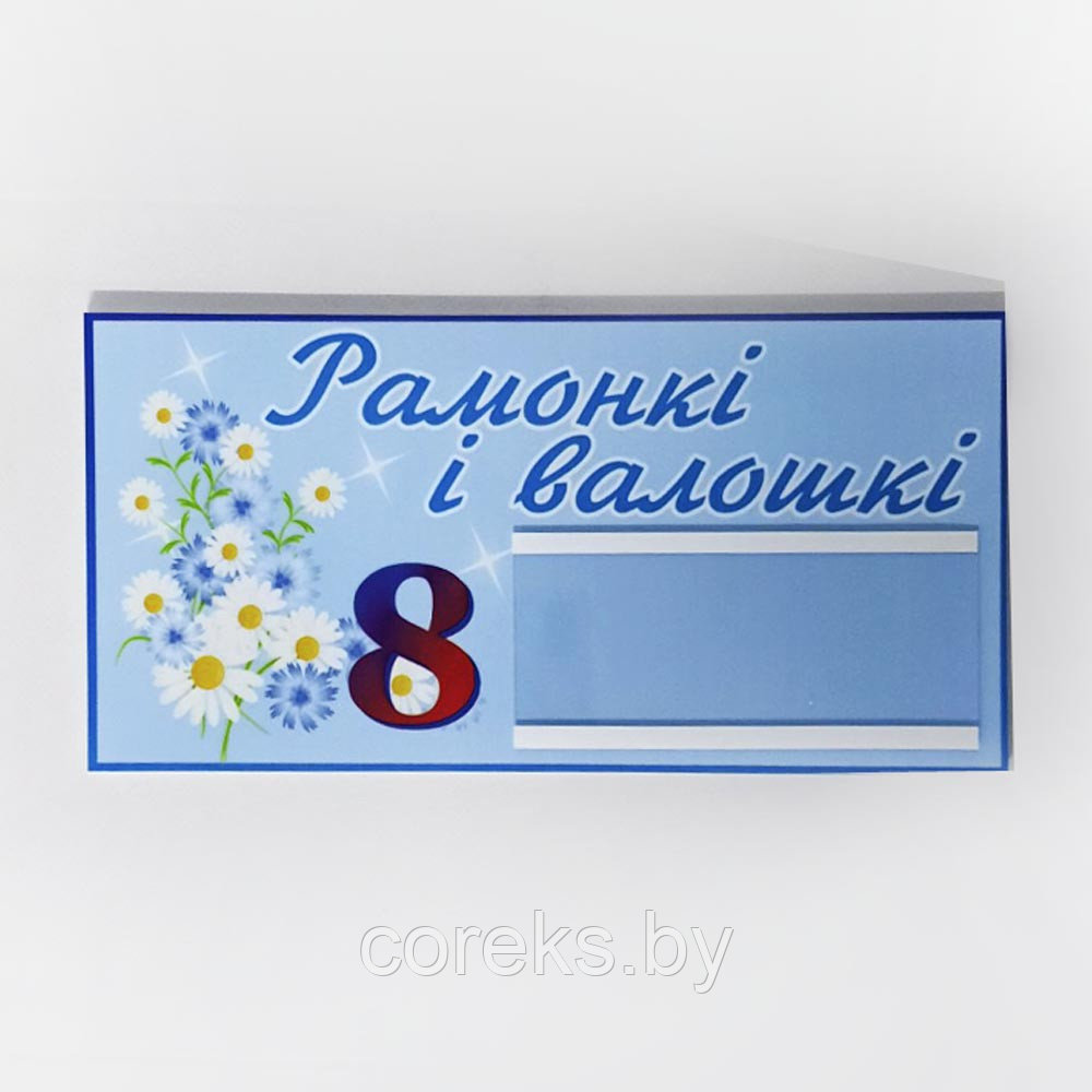 Табличка на дверь с карманом "Рамонкi i валошкi" (размер 30*15 см)