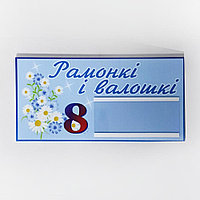 Табличка на дверь с карманом "Рамонкi i валошкi" (размер 30*15 см)
