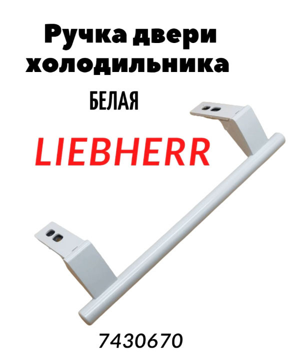 Ручка для холодильника Liebherr l-310мм белая dhf002lb - фото 4 - id-p133533451