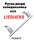 Ручка для холодильника Liebherr l-310мм белая dhf002lb, фото 4