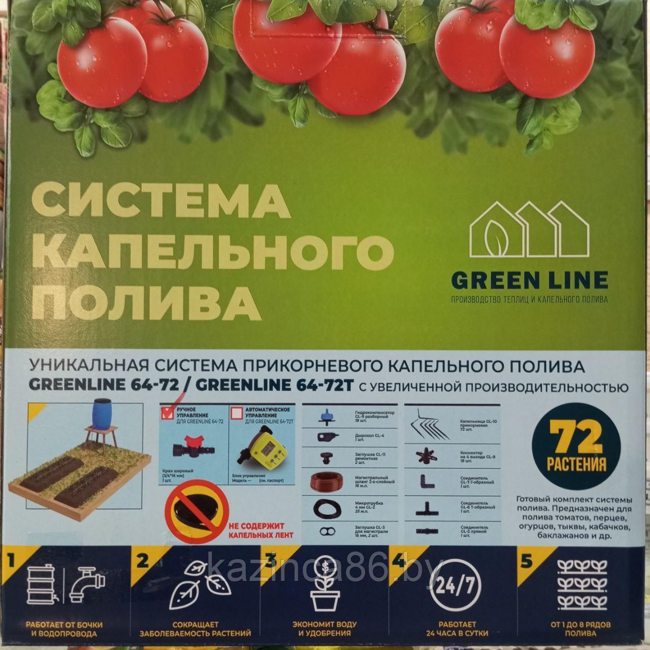 Система капельного полива GreenLINE 64-72 на 72 растения (прикорневой)