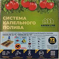 Система капельного полива GreenLINE 64-72 на 72 растения (прикорневой)