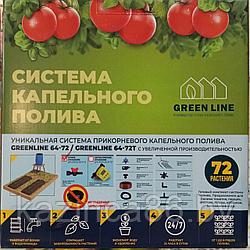 Система капельного полива GreenLINE 64-72 на 72 растения (прикорневой)