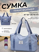 Сумка-трансформер дорожная