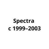Подкрылки (локер) Kia Spectra с 1999–2003