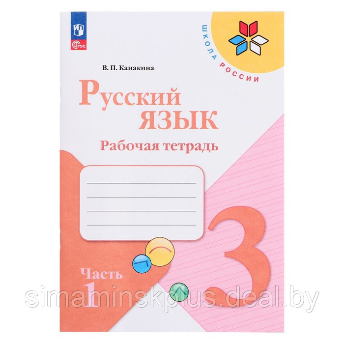 Рабочая тетрадь «Русский язык 3 класс» В 2-х частях. Часть 1. 2023 Канакина В.П. - фото 1 - id-p219577670