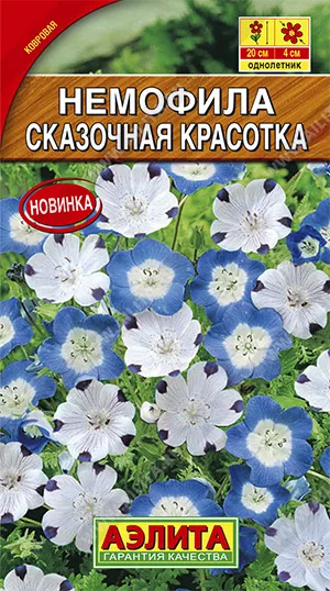 Немофилла Сказочная красотка 0,2г Аэлита