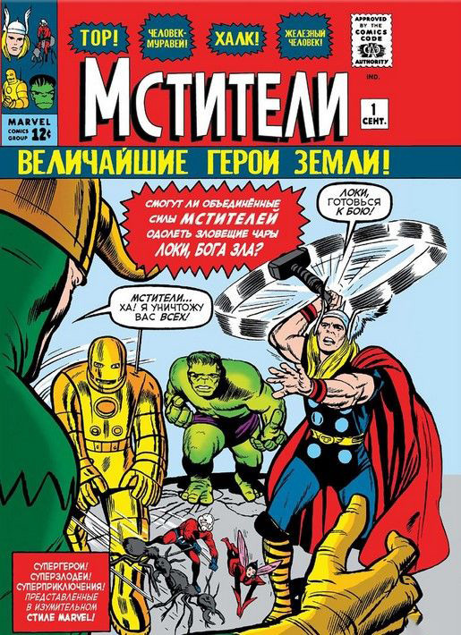 Классика Marvel. Мстители