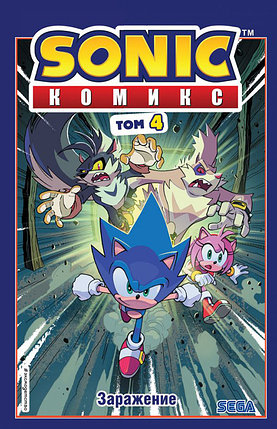 Sonic. Заражение. Комикс. Том 4 (перевод от Diamond Dust и Сыендука), фото 2