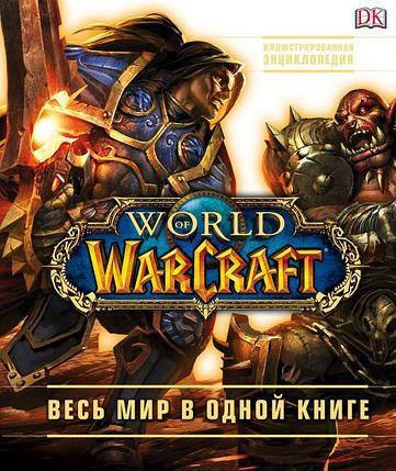 World of Warcraft. Полная иллюстрированная энциклопедия, фото 2