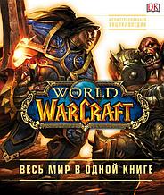 World of Warcraft. Полная иллюстрированная энциклопедия