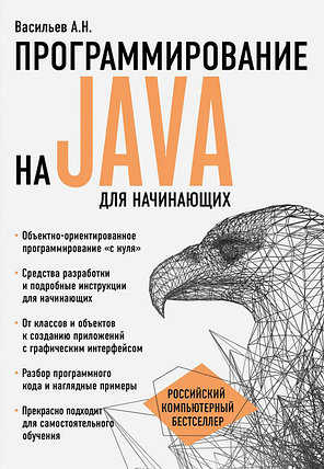 Программирование на Java для начинающих, фото 2