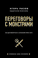 Переговоры с монстрами. Как договориться с сильными мира сего