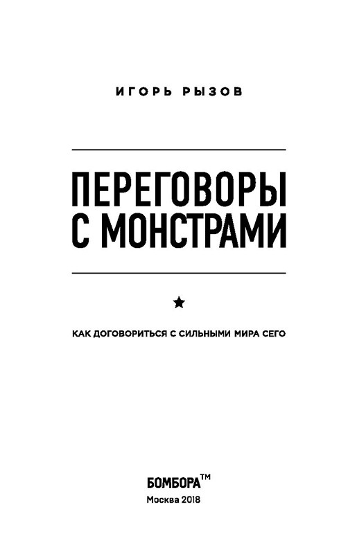 Переговоры с монстрами. Как договориться с сильными мира сего - фото 3 - id-p219585317