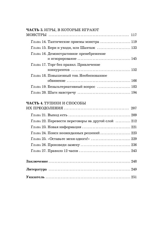 Переговоры с монстрами. Как договориться с сильными мира сего - фото 8 - id-p219585317