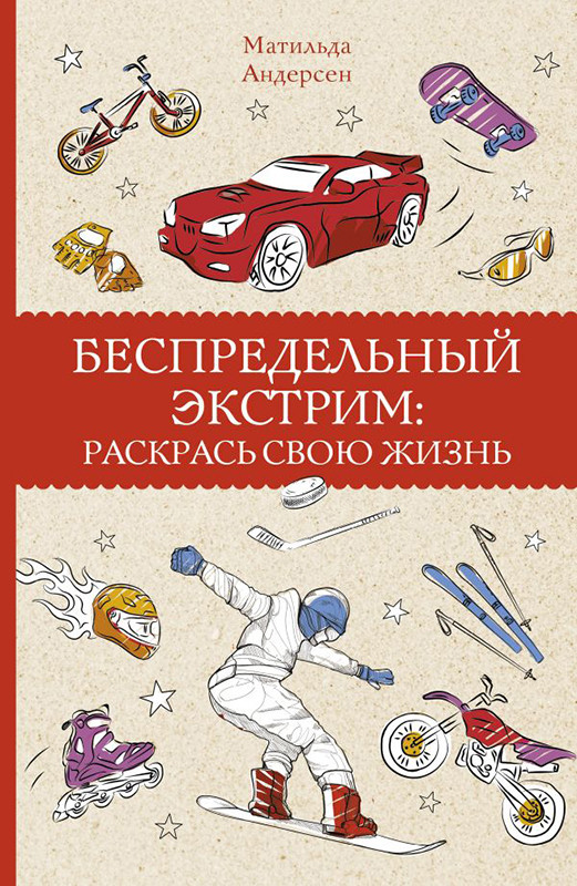 Беспредельный экстрим: раскрась свою жизнь. Раскраска-антистресс