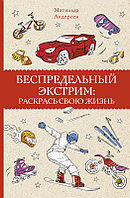 Беспредельный экстрим: раскрась свою жизнь. Раскраска-антистресс