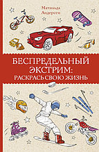 Беспредельный экстрим: раскрась свою жизнь. Раскраска-антистресс