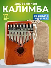 Калимба деревянная 17 нот с чехлом (коричневый)