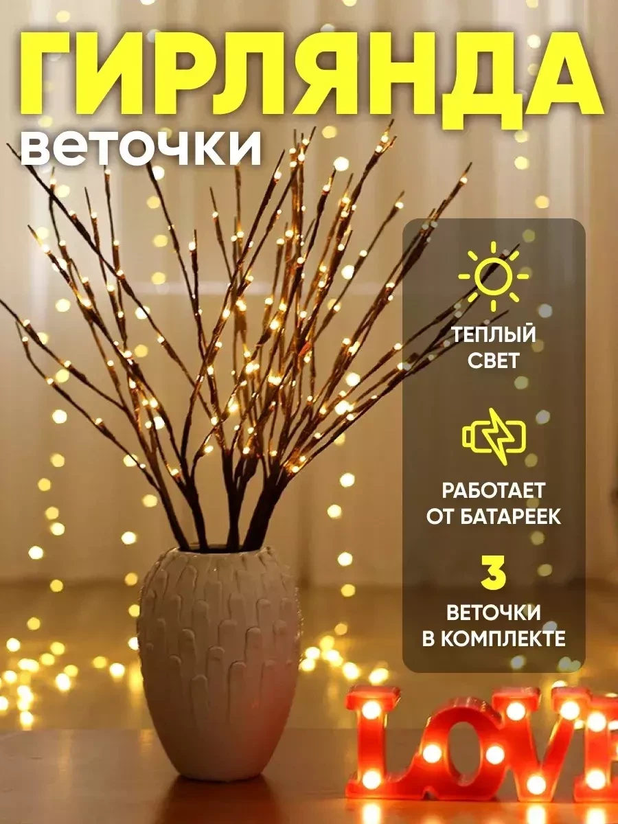 Гирлянда новогодняя Веточки / украшения и декорации