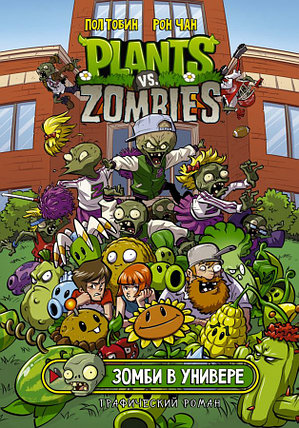 Растения против зомби. Зомби в универе / Plants vs Zombies, фото 2