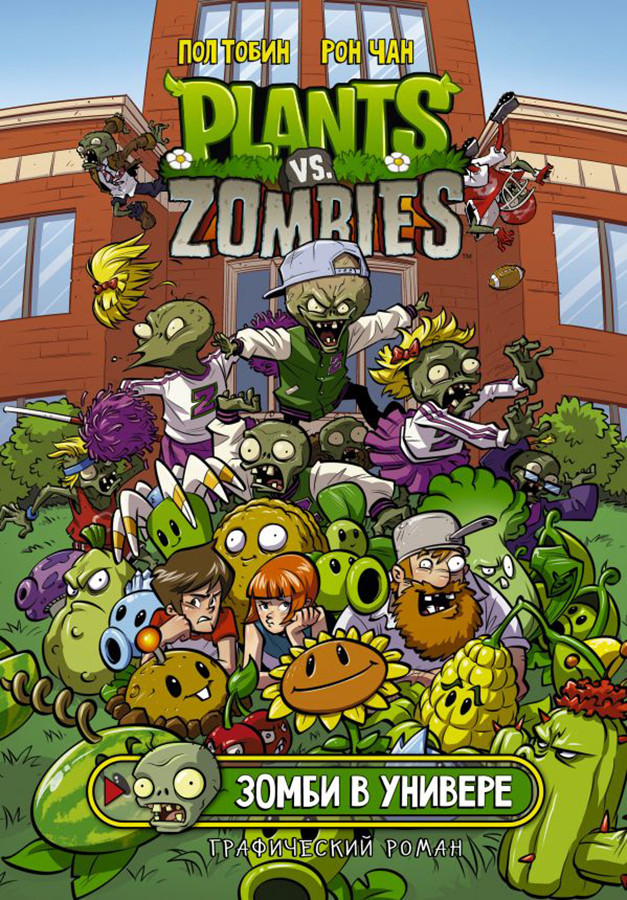 Растения против зомби. Зомби в универе / Plants vs Zombies - фото 1 - id-p219585332