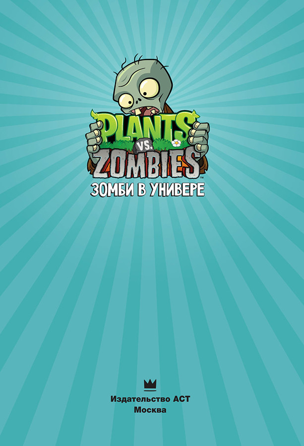 Растения против зомби. Зомби в универе / Plants vs Zombies - фото 3 - id-p219585332