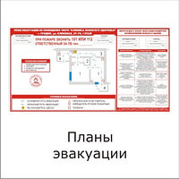 Планы эвакуации при пожаре (электронный вариант)