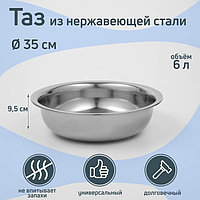 Таз из нержавеющей стали «Греттель», 6 л, 35×9,5 см