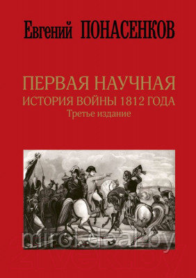 Книга АСТ Первая научная история войны 1812 года - фото 1 - id-p219594446