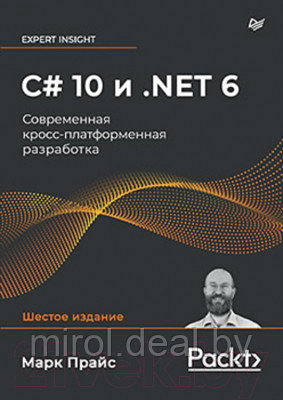 Книга Питер C# 10 и .NET 6. Современная кросс-платформенная разработка - фото 1 - id-p219594573