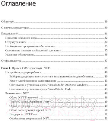 Книга Питер C# 10 и .NET 6. Современная кросс-платформенная разработка - фото 2 - id-p219594573