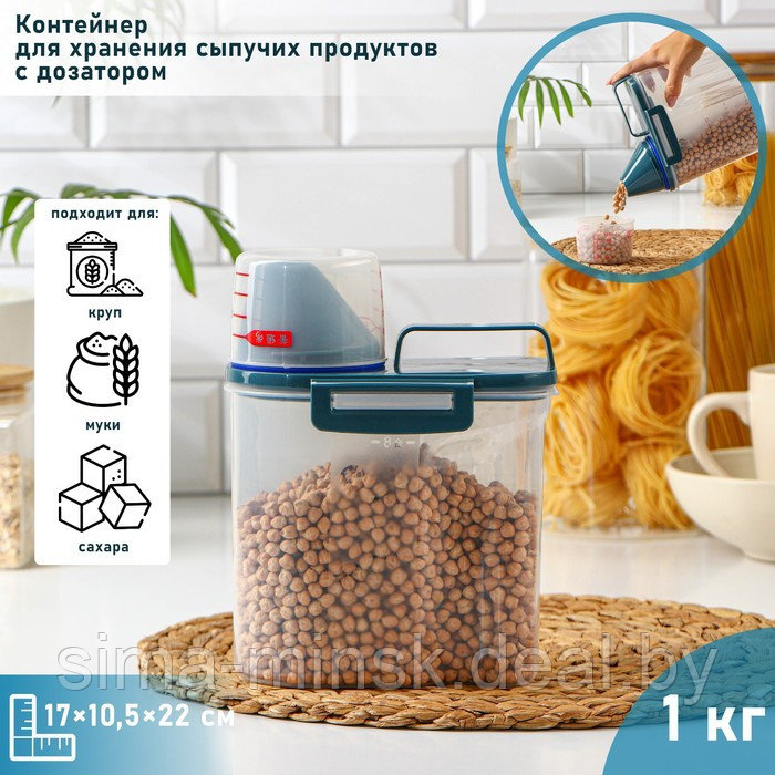 Контейнер пластиковый для хранения сыпучих продуктов с дозатором, 1 кг, 17×10,5×22 см, цвет прозрачный - фото 1 - id-p219594828