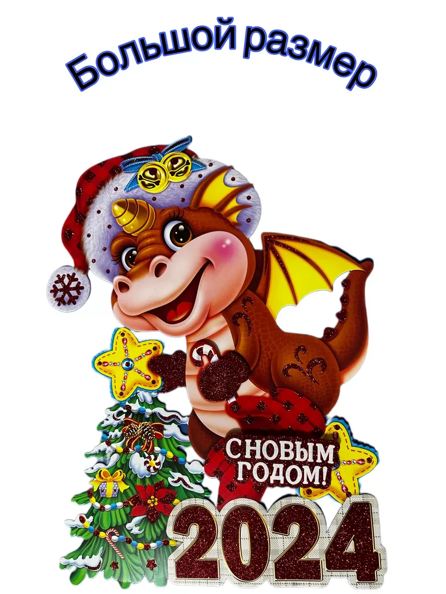 Новогодняя наклейка двухсторонняя Дракон