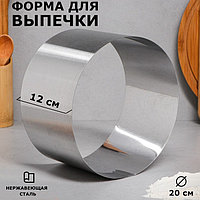 Форма для выпечки и выкладки "Круг", H-12, D-20 см