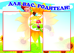 Стенд "Для Вас, родители" (размер 40*60)