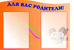 Стенд "Для Вас, родители" (размер 40*60)