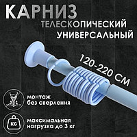 Карниз для ванной комнаты, телескопический 120-220 см, цвет голубой