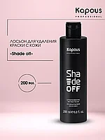 Kapous Professional Removing Lotion Shade Off 200 мл Средство / лосьон для удаления краски с кожи