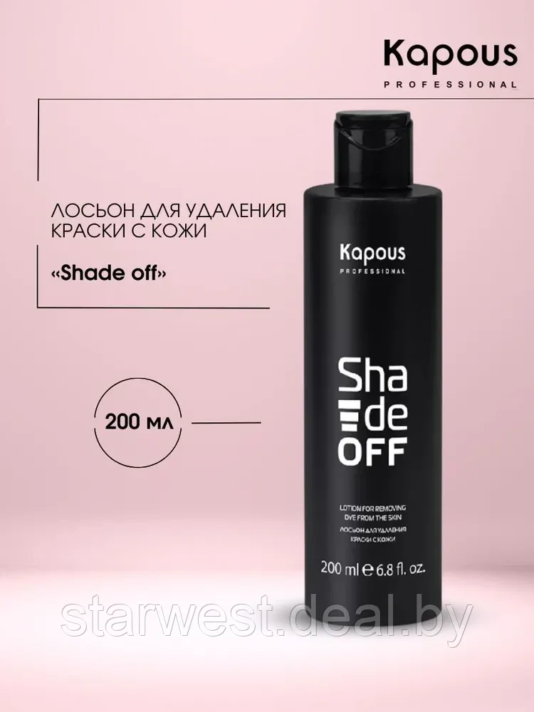 Kapous Professional Removing Lotion Shade Off 200 мл Средство / лосьон для удаления краски с кожи - фото 1 - id-p219602658