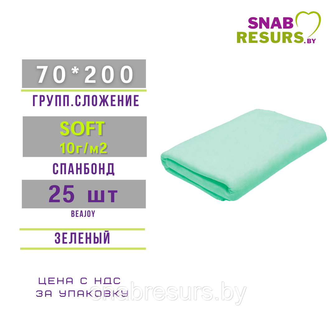 Простынь 70*200 спанбонд, групп. слож. 25шт, зеленый