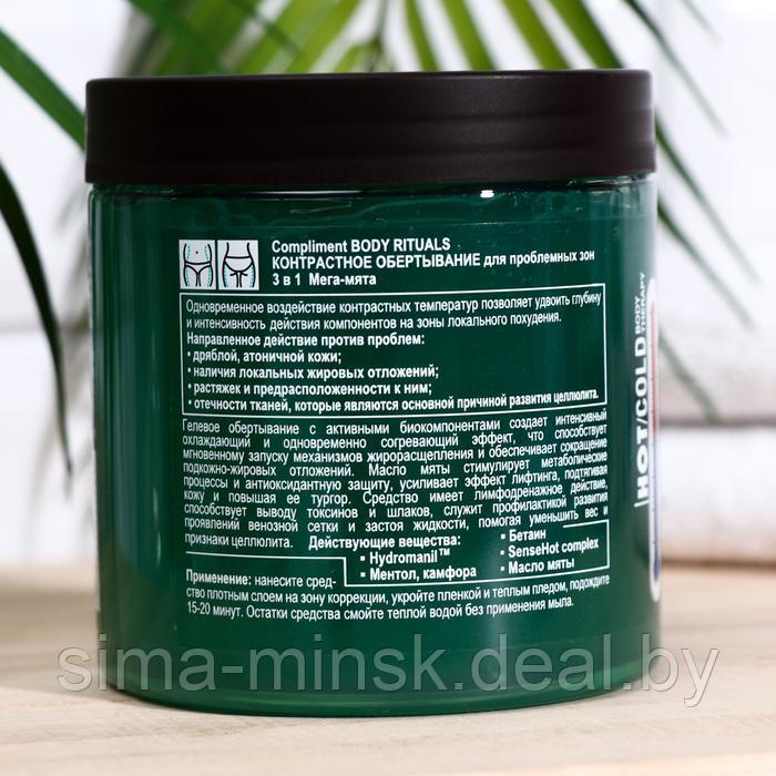 Контрастное обертывание "3в1 Compliment BODY RITUALS мята", 500 мл - фото 3 - id-p219596581