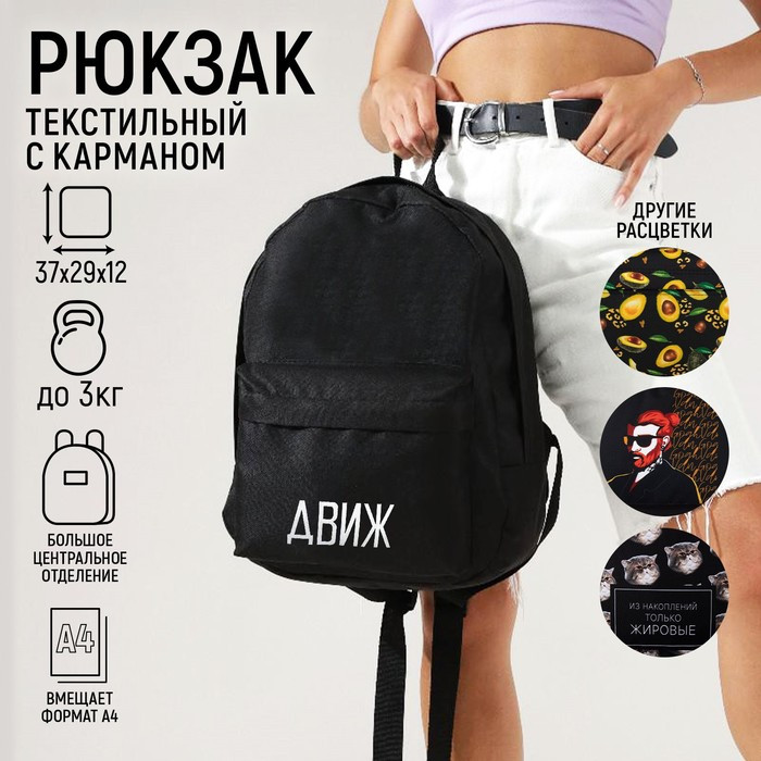 Рюкзак молодёжный «Движ», 29х12х37 см, отдел на молнии, наружный карман, цвет чёрный - фото 1 - id-p219607108