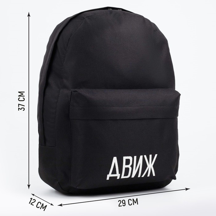Рюкзак молодёжный «Движ», 29х12х37 см, отдел на молнии, наружный карман, цвет чёрный - фото 2 - id-p219607108