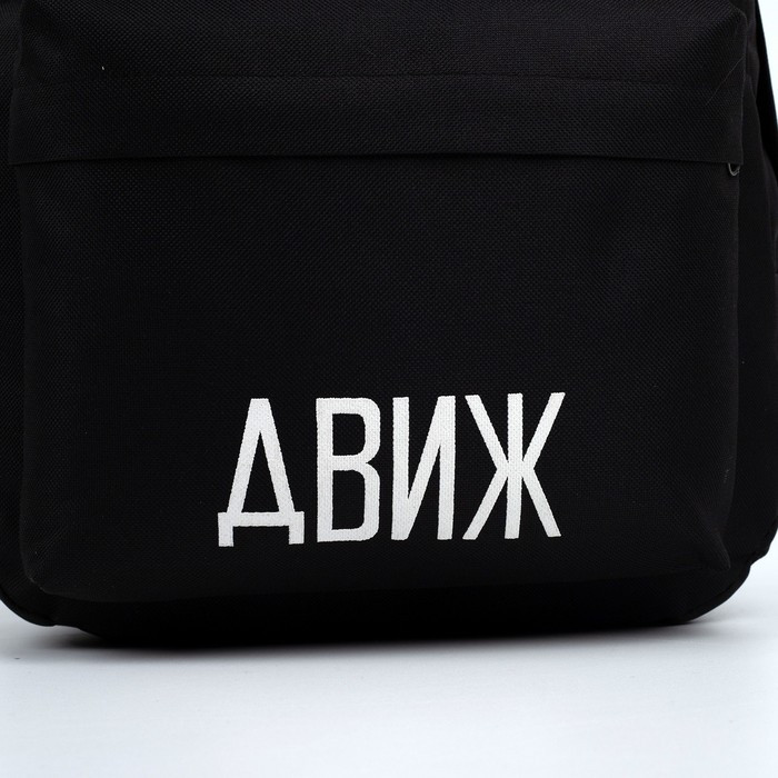 Рюкзак молодёжный «Движ», 29х12х37 см, отдел на молнии, наружный карман, цвет чёрный - фото 7 - id-p219607108