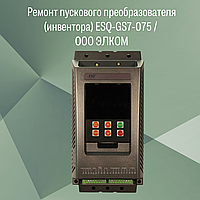 Ремонт пускового преобразователя (инвентора) ESQ-GS7-075 / ООО ЭЛКОМ