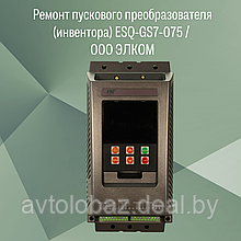 Ремонт пускового преобразователя  (инвентора) ESQ-GS7-075  / ООО ЭЛКОМ