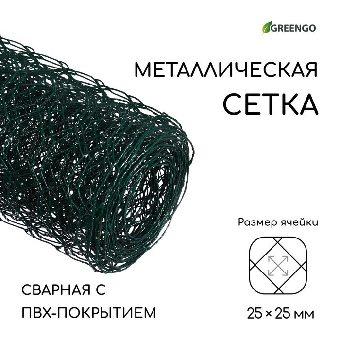 Сетка плетенная с ПВХ покрытием 0,5 х 5 м, ячейка 25 х 25 мм, d=0,9 мм, металл Greengo - фото 2 - id-p219608495