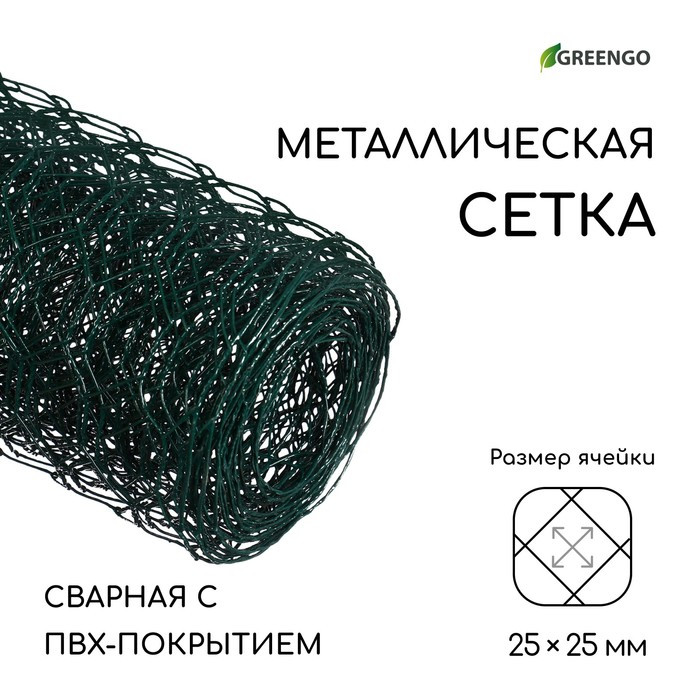 Сетка плетенная с ПВХ покрытием 1 х 5 м, ячейка 25 х 25 мм, d=0,9 мм, металл "Greengo" - фото 2 - id-p219608497